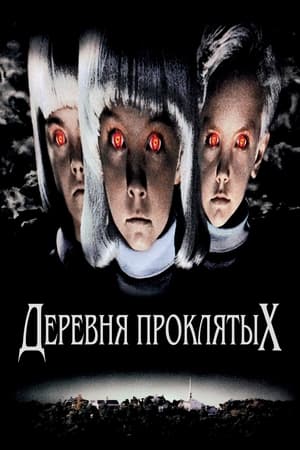 Poster Деревня проклятых 1995