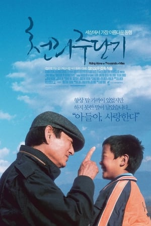 Poster 천리주단기 2005