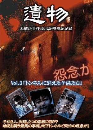 Poster Unsolved Case Outflow Evidence Verification Record VOL.3 - Children Disappeared in Tunnel 2010