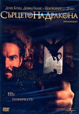 Poster Сърцето на дракона 1996