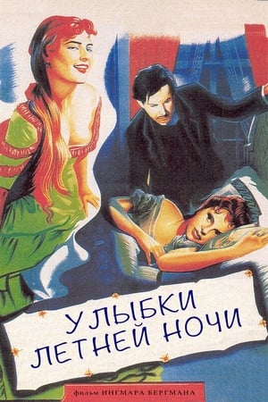 Poster Улыбки летней ночи 1955