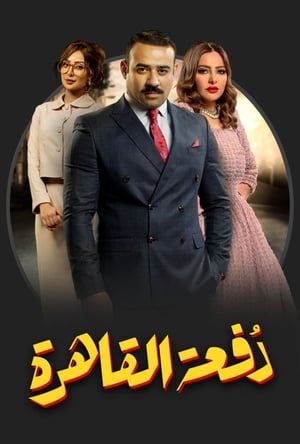 Poster Cairo Class Season 1 Episode 5 2019