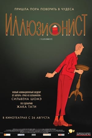 Poster Иллюзионист 2010