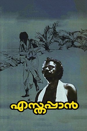 Poster എസ്തപ്പാൻ 1980