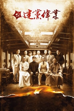 Poster 建党伟业 2011