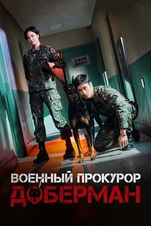 Poster Военный прокурор Доберман Сезон 1 Дисциплинарный комитет 2022