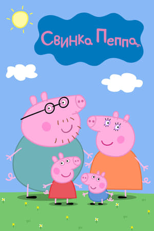 Poster Свинка Пеппа Сезон 1 2004
