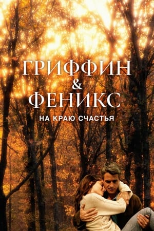 Poster Гриффин и Феникс: На краю счастья 2006