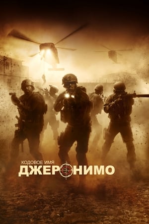 Poster Кодовое имя "Джеронимо" 2012