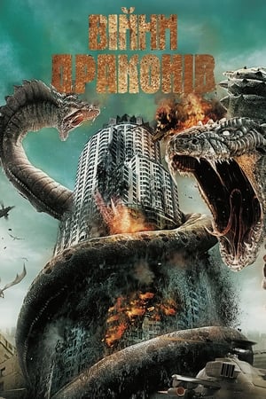 Poster Війни Драконів 2007