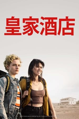 Poster 皇家酒店 2023