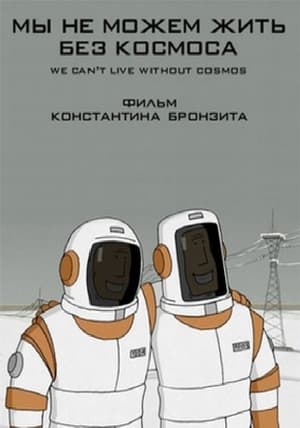 Poster Мы не можем жить без космоса 2014