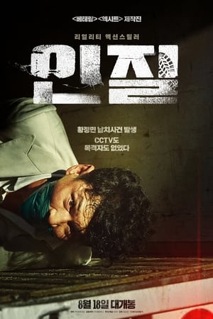 Poster 인질 2021