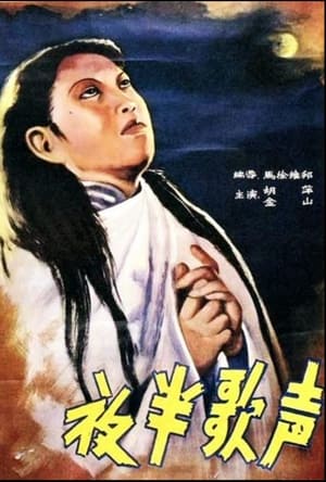 Poster 夜半歌声 1937