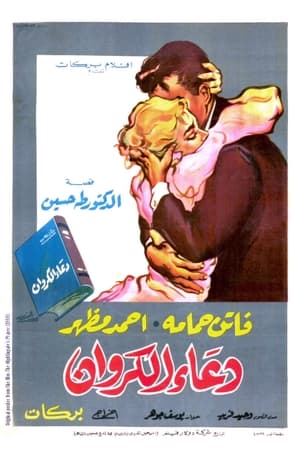 Poster ไคโร สเตชั่น 1958