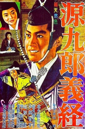 Poster 源九郎義経 1962