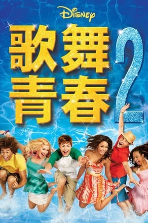 Poster 歌舞青春2 2007