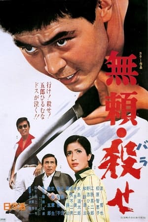 Poster 無頼・殺せ 1969