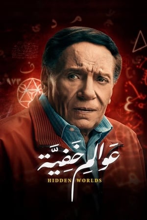 Poster عوالم خفية Season 1 Episode 29 2018