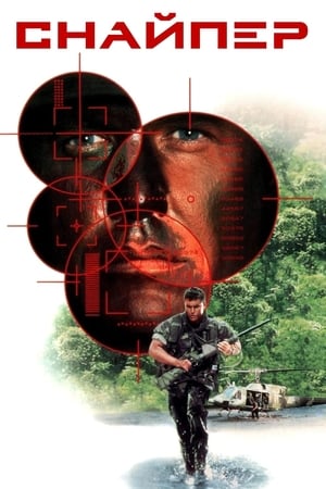 Poster Снайпер 1993