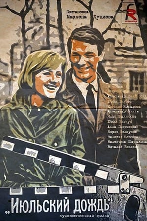 Poster Июльский дождь 1967