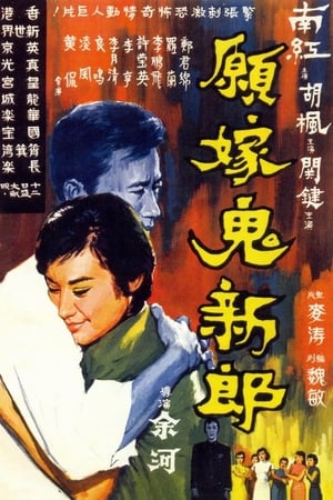 Poster 願嫁鬼新郎 1966