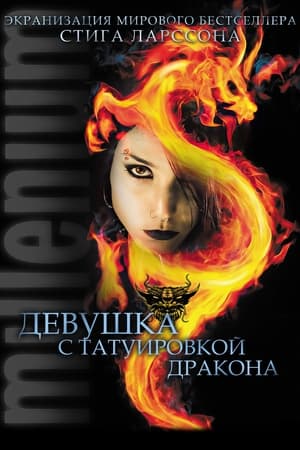 Poster Девушка с татуировкой дракона 2009