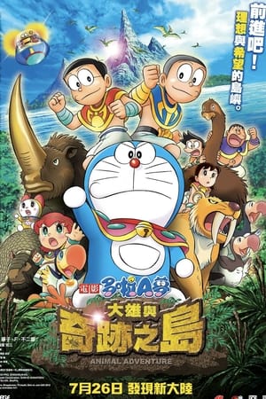 Poster 哆啦A梦：大雄与奇迹之岛 2012
