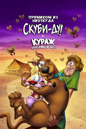 Poster Прямиком из ниоткуда: Скуби-Ду и Кураж - трусливый пёс 2021