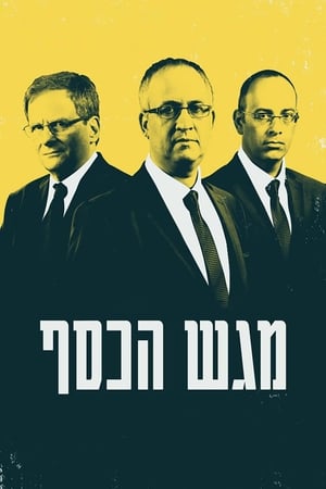 Poster מגש הכסף 2015