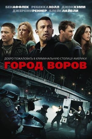 Poster Город воров 2010