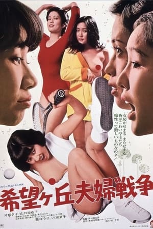 Poster 希望ヶ丘夫婦戦争 1979