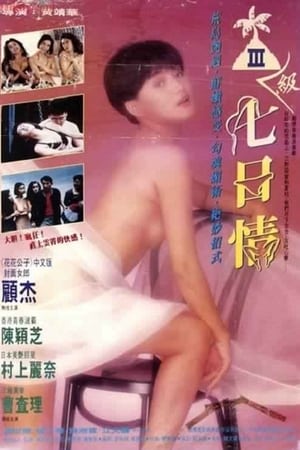 Poster 三級七日情 1992
