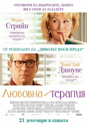 Poster Любовна терапия 2012