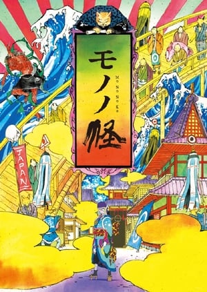 Poster モノノ怪 2007