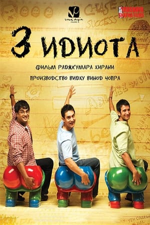 Poster Три идиота 2009