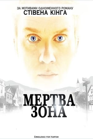 Poster Мертва Зона Сезон 4 2005