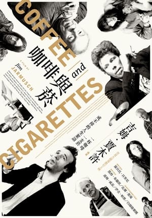 Poster 咖啡与香烟 2004