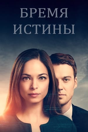 Poster Бремя истины Сезон 2 2019