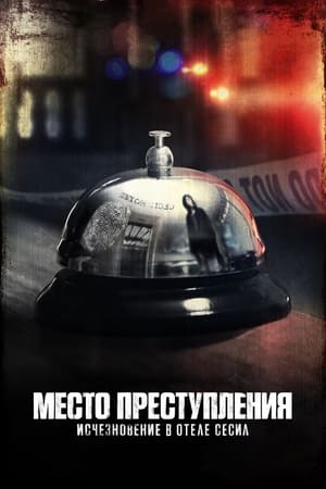 Poster Место преступления: Исчезновение в отеле «Сесил» 2021