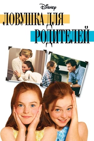 Poster Ловушка для родителей 1998