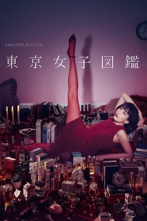 Poster 東京女子図鑑 2016