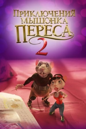 Poster Приключения мышонка Переса 2 2008