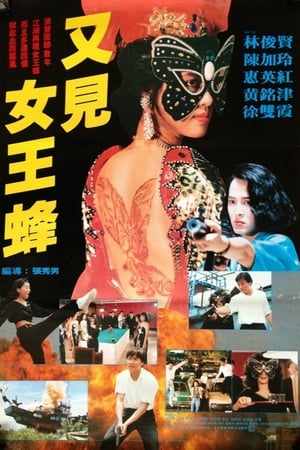 Poster 又见女王蜂 1993