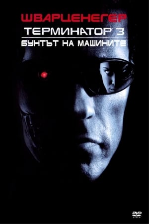 Poster Терминатор 3: Бунтът на машините 2003