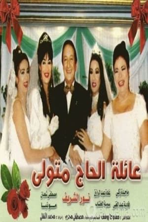 Poster عائلة الحاج متولي Musim ke 1 Episode 2 2001