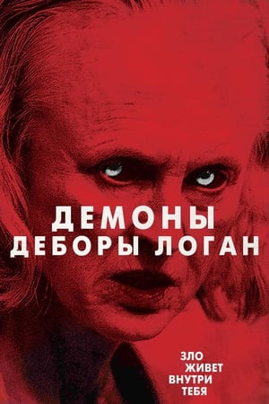 Poster Одержимость Деборы Логан 2014