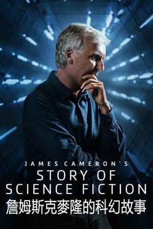 Image 詹姆斯·卡梅隆的科幻故事