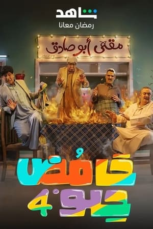 Poster حامض حلو 2019