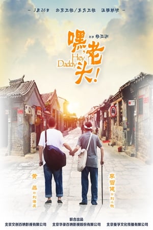 Poster 嘿，老头！ 2015
